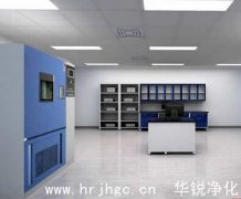 國內恒溫恒濕實(shí)驗室建設技術(shù)現狀如何